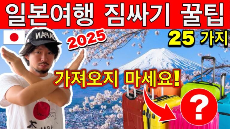 비슷하지만 다른 나라🇯🇵 일본인이 알려주는 일본여행 짐싸기 꿀팁 25 가지| 준비물 체크리스트 | 챙겨야하는 필수품, 불필요한 아이템, 반입 불가 아이템 | 2025년 최신 정보