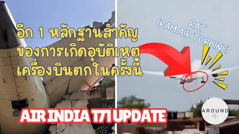 อัปเดตเกี่ยวกับอุบัติเหตุเครื่องบินตกของสายการบิน Air India 171 Update