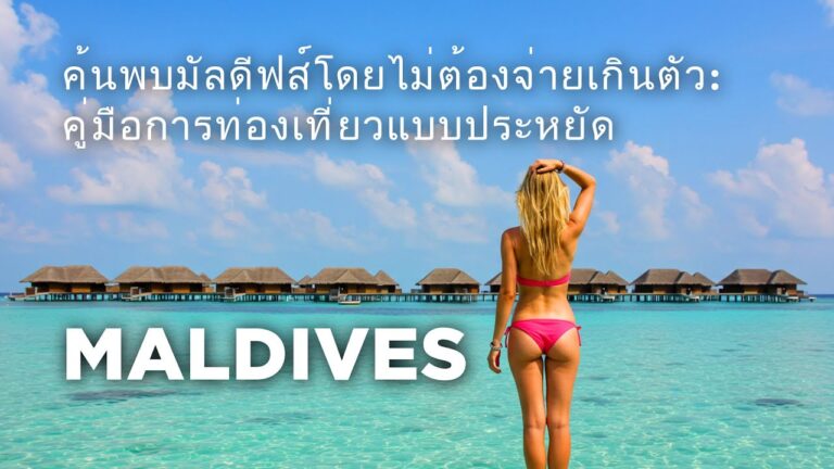 ค้นพบมัลดีฟส์โดยไม่ต้องจ่ายเกินตัว: คู่มือการท่องเที่ยวแบบประหยัด – MALDIVES TRAVEL GUIDE