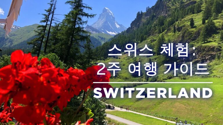 스위스 체험: 2주 여행 가이드 – Switzerland Travel Guide